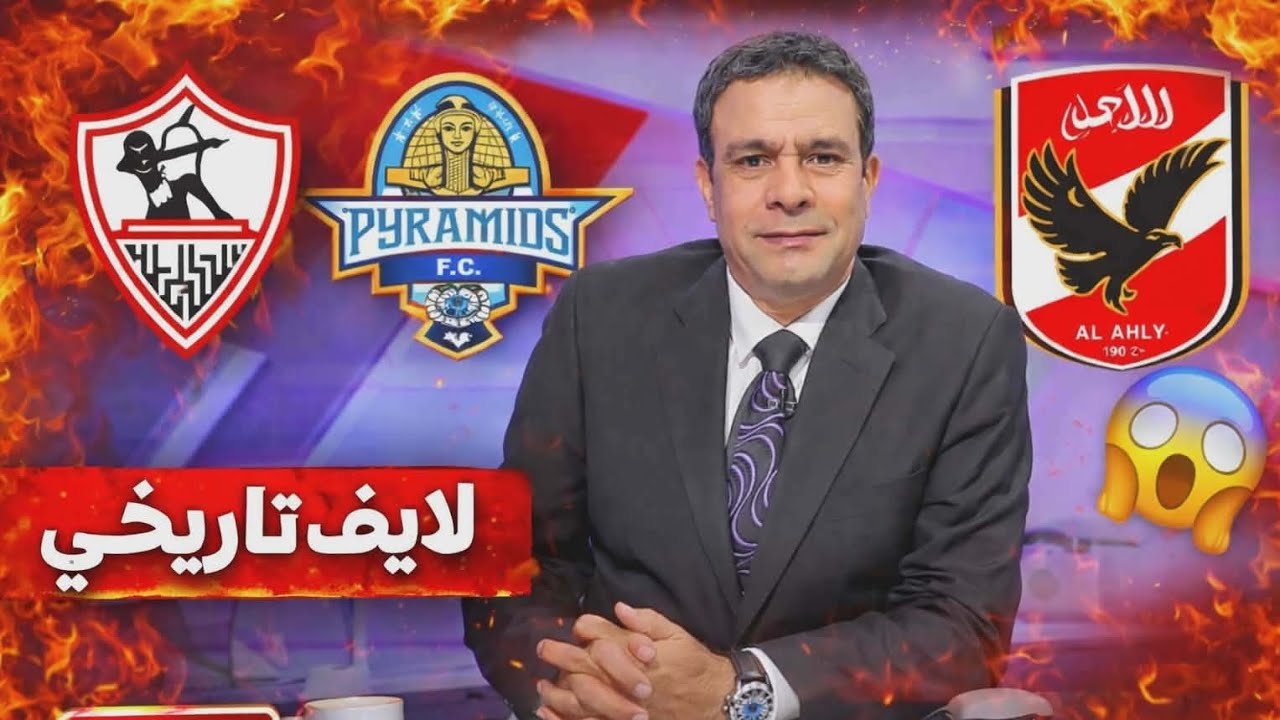 لايف تاريخي | الزمالك يهزم قاهر الأهلي بيراميدز 1-0| يقهر المنظومة كاملة وكلهم نجوم فوق العادة