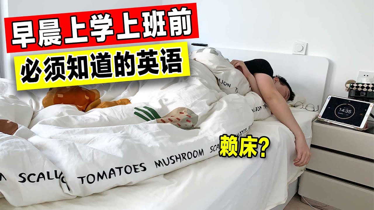 早晨上学上班前都涉及到什么英语? | 赖床 洗漱 健身 赶公交 | 地道英语口语