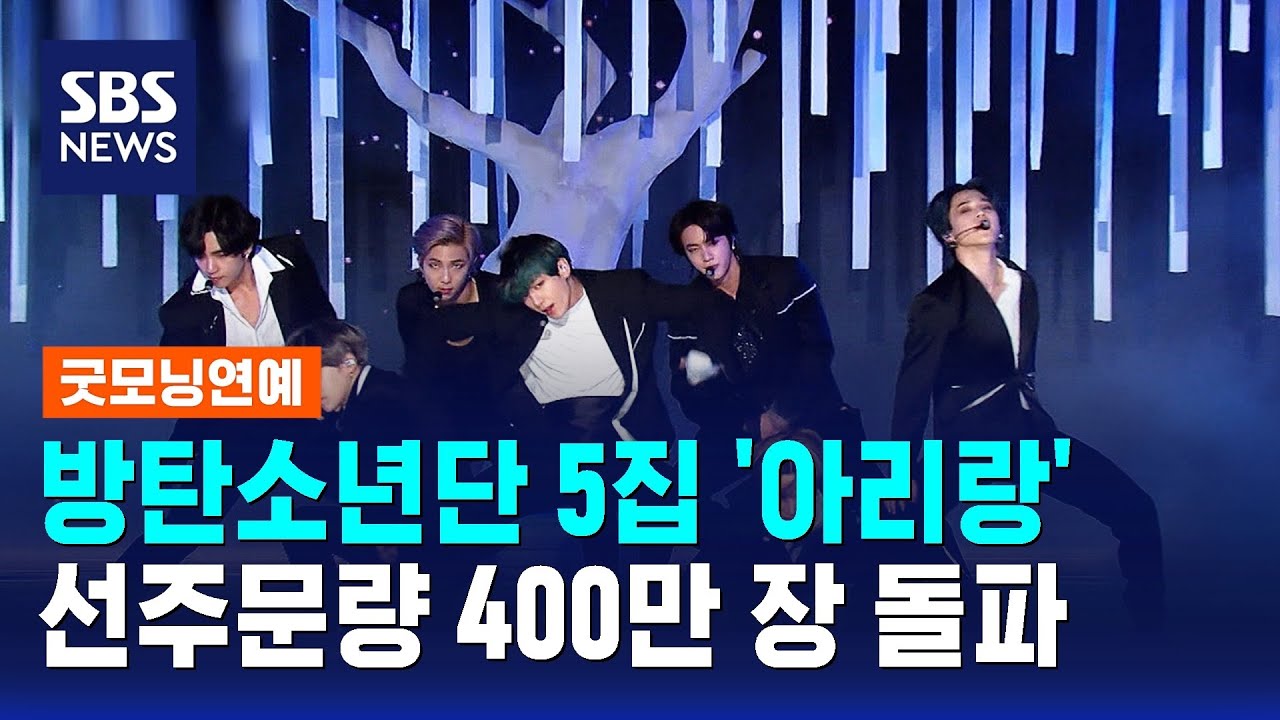방탄소년단 5집 '아리랑' 선주문량 400만 장 돌파 / SBS / 굿모닝연예