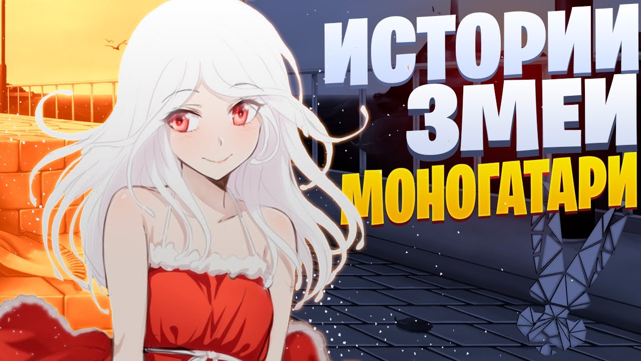 White Area - Истории змеи | Сенгоку Надеко | Моногатари | Monogatari Rap