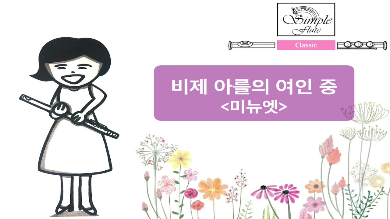 아를의 여인 미뉴엣(클래식)-[플루트 악보][플루트 연주곡][플루트 반주MR]
