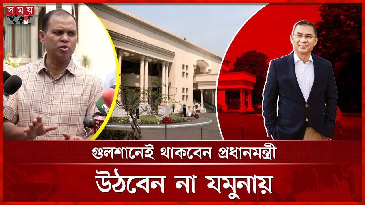 বাবা-মায়ের পথেই হাঁটলেন প্রধানমন্ত্রী তারেক রহমান | PM Tarique Rahman | State Guest House Jamuna