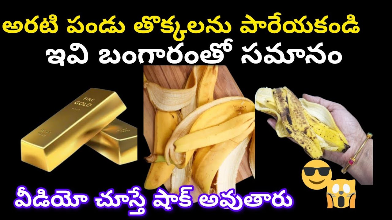 👉అరటిపళ్ళతొక్కలను పారేయకండిఇవి బంగారంతో సమానం ఈ వీడియో చూస్తేవీటినిఅస్సలు పారేయరు/ Tips