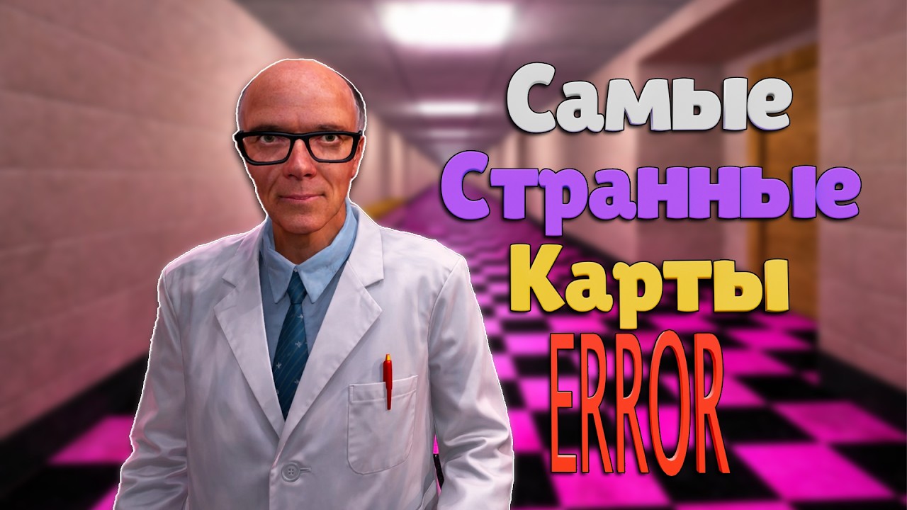 Я ПОИГРАЛ НА САМЫХ СТРАННЫХ КАРТАХ В GMOD!