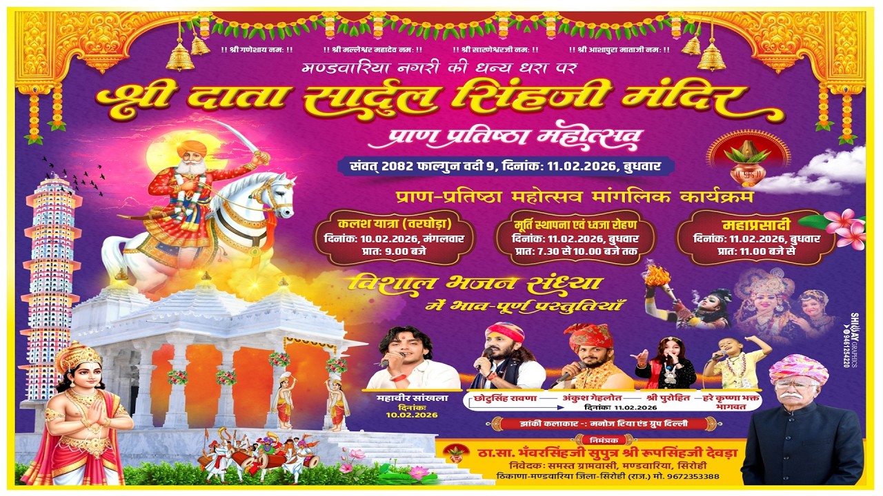 Live दाता श्री सार्दुल सिंहजी  प्राण प्रतिष्ठा सीधा प्रसारण मंडवारिया  11-02-2026