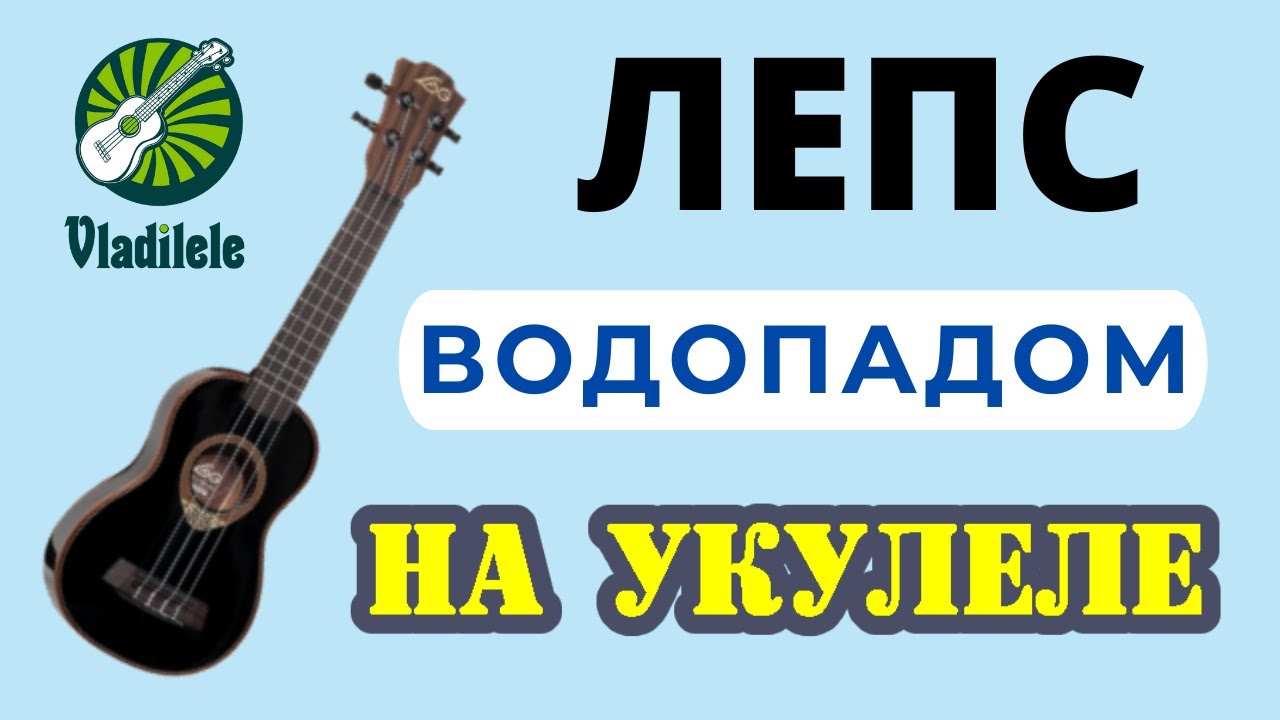 ЛЕПС - ВОДОПАДОМ разбор на укулеле