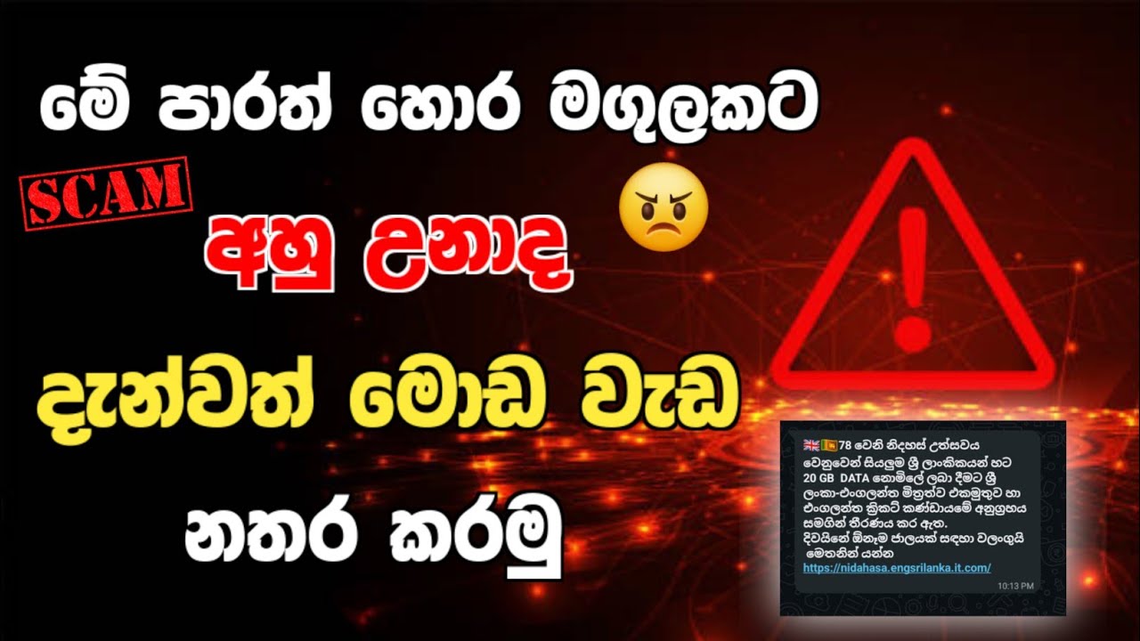 මේ පාරත් හොර මගුලට අහු උනාද? 😠 | Whatsapp Scam Alert 2026