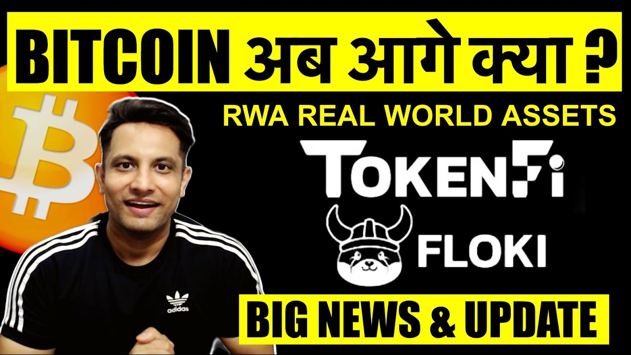 BITCOIN अब आगे क्या ? BIG NEWS & UPDATE FOR FLOKI & TokenFi जो दे सकती है इन COINS को बड़ा PUSH ! RWA