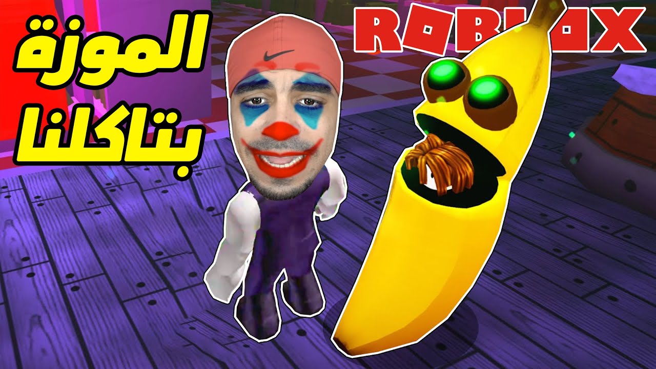 روبلوكس : الهروب من الموزة الشريرة - اكلتني للاسف | Roblox