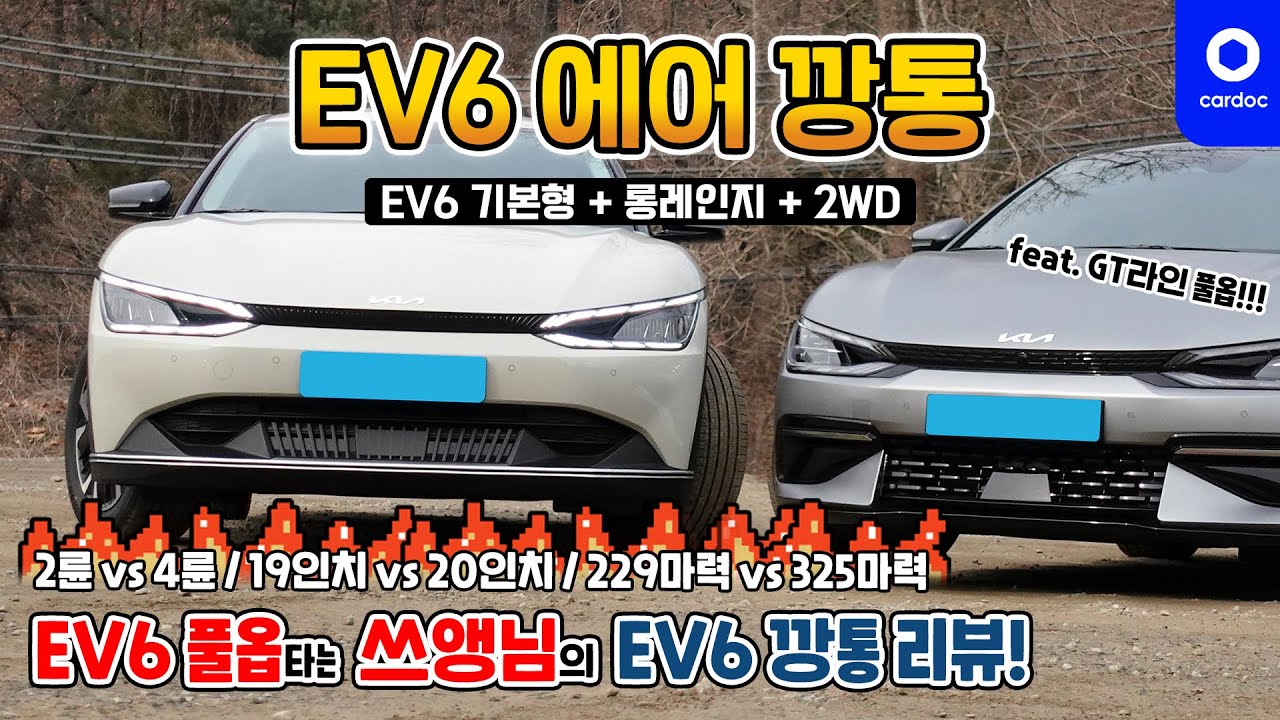 [리뷰] EV6 풀옵션 타는 쓰앵님의 EV6 깡통 리뷰! 실구매가 4,500만원!? 2륜 vs. 4륜, 19인치 휠 vs. 20인치 휠, 229마력 vs. 325마력