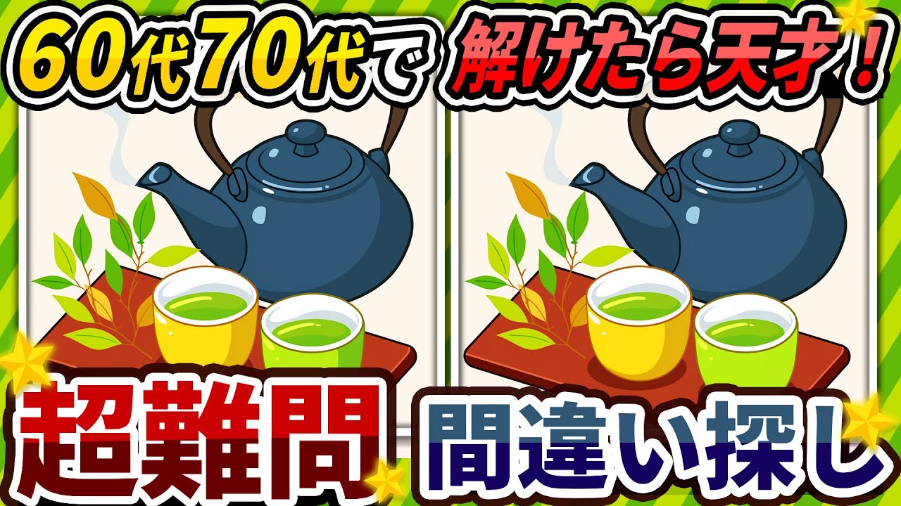 【間違い探しクイズ】⚠️むずかしい急須の緑茶🍵のイラスト編！脳活＆脳トレにおススメ無料ゲーム【アハ体験有り】#224
