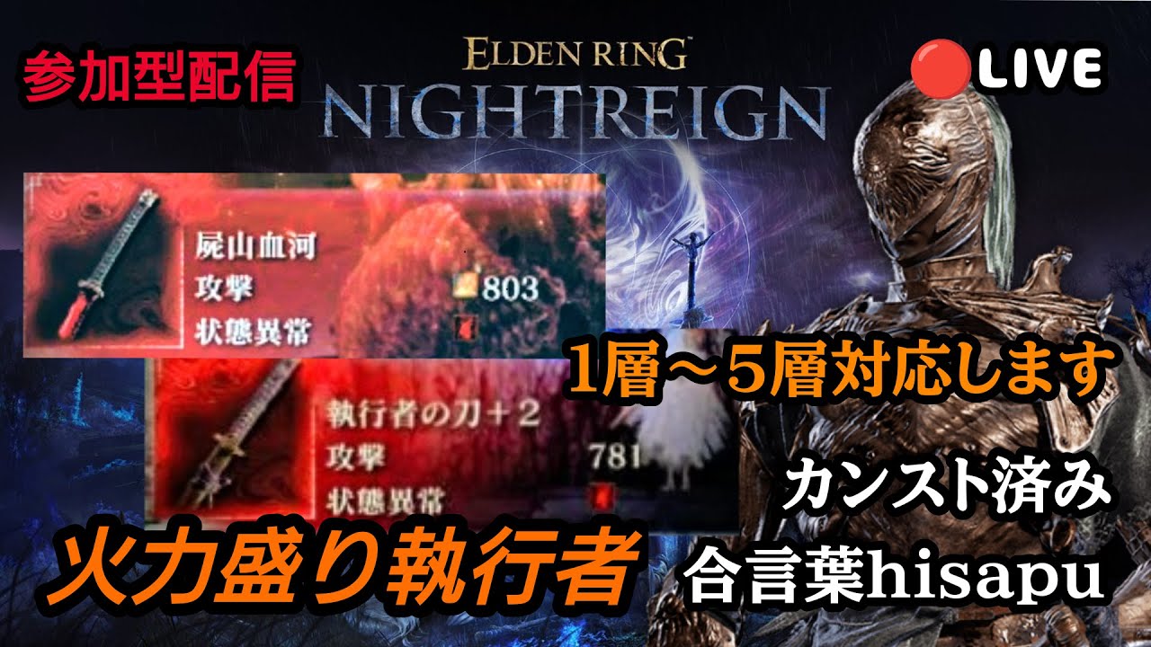 [参加型深き夜] エルデンリングナイトレイン　参加歓迎　ELDEN RING　PS版