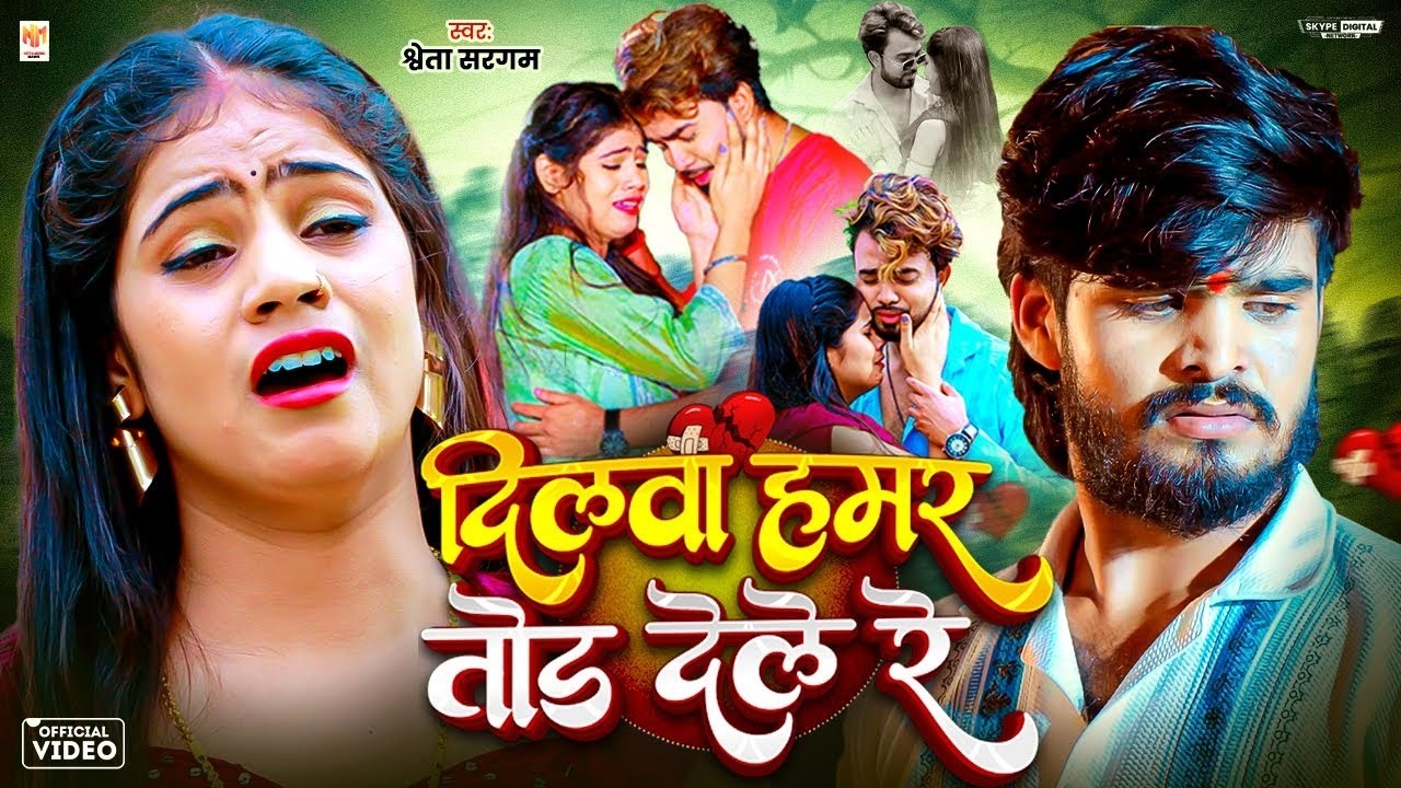 #Video - दिलवा हमर तोड़ देले रे | #Shweta Sargam | Dilwa Hamar Tod Dele Re | Maghi Sad Song 2026