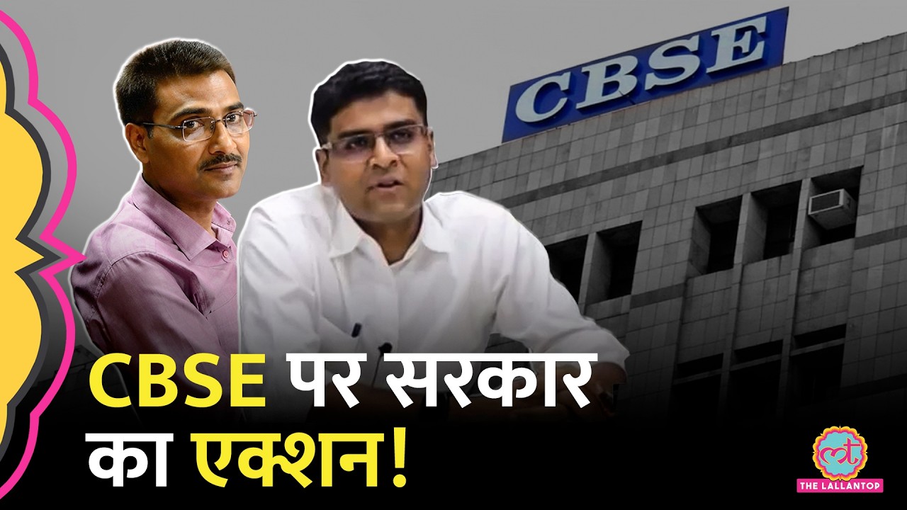 12th Class Result Controversy के बीच सरकार का CBSE टॉप अफ़सरों पर आदेश | Rahul Singh, Himanshu Gupta
