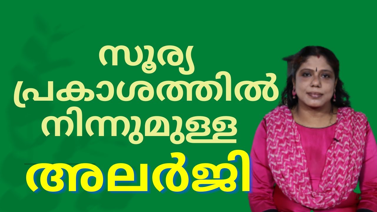 സൂര്യപ്രകാശത്തിൽ നിന്നുമുള്ള അലർജി-Sunlight Allergy-Dr.Sreela, Ayursree Ayurveda Hospital.