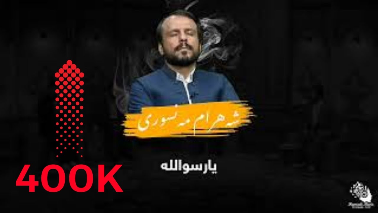 شەهرام مەنصوری - بۆ مەدینە وبەرمەرقەدی ئەو نازدارە دڵم تەنگە - sahahram mansuri