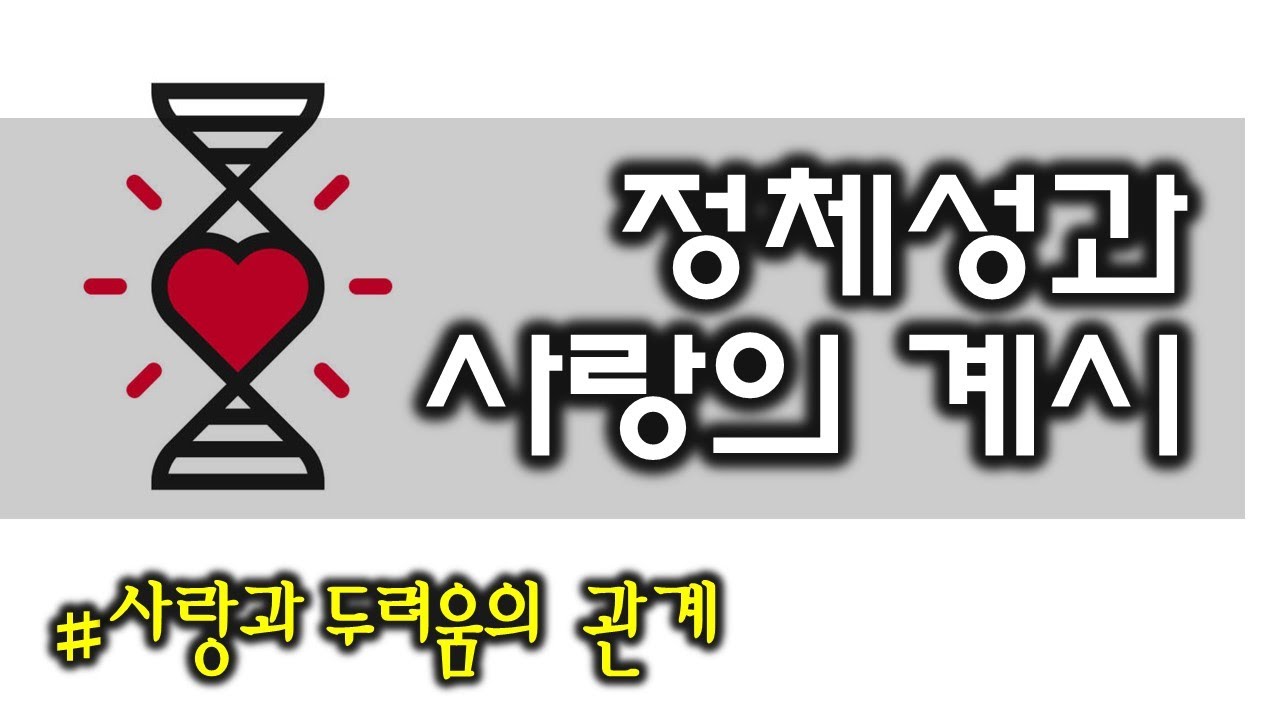 정체성과 사랑의 계시(220226)