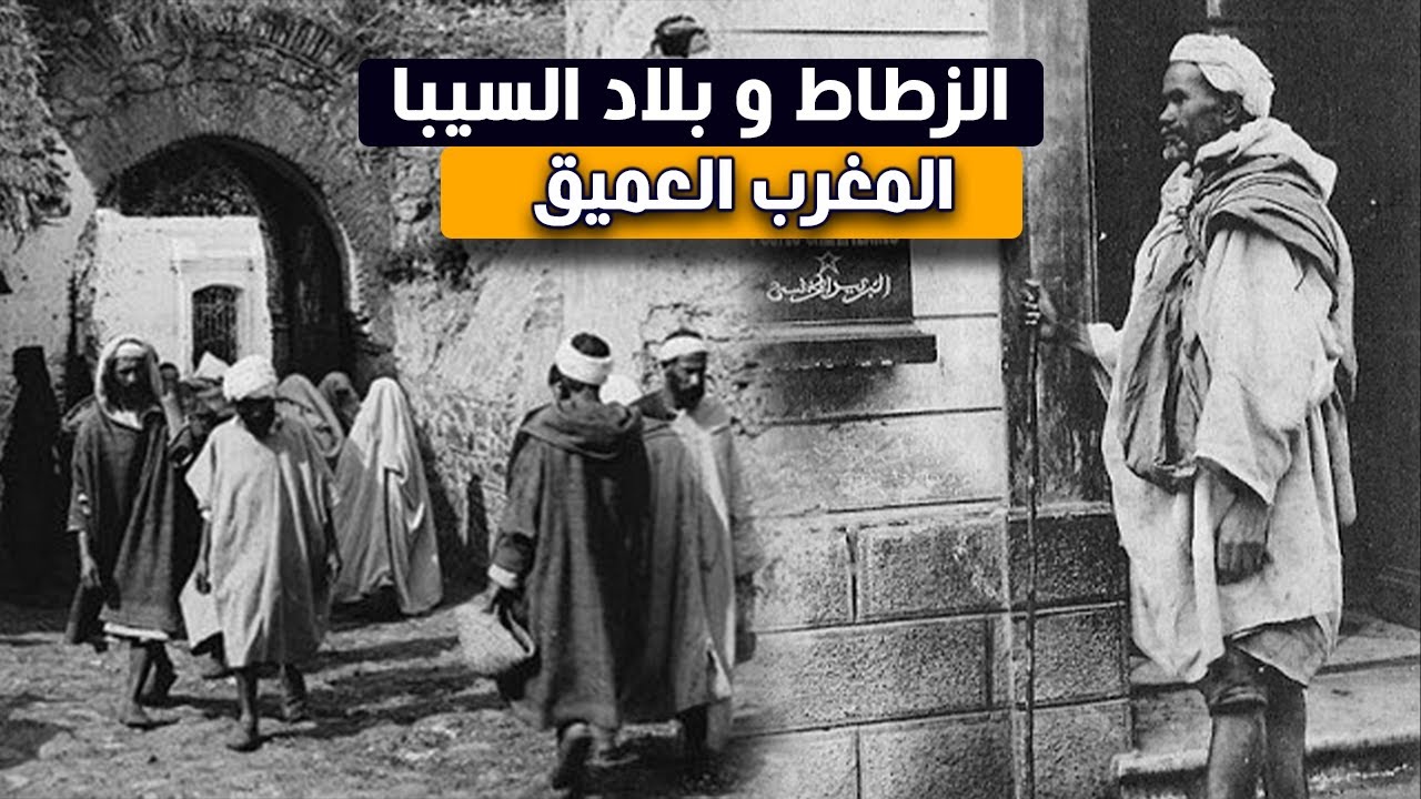 المغرب العميق...الزطاط فبلاد السيبة