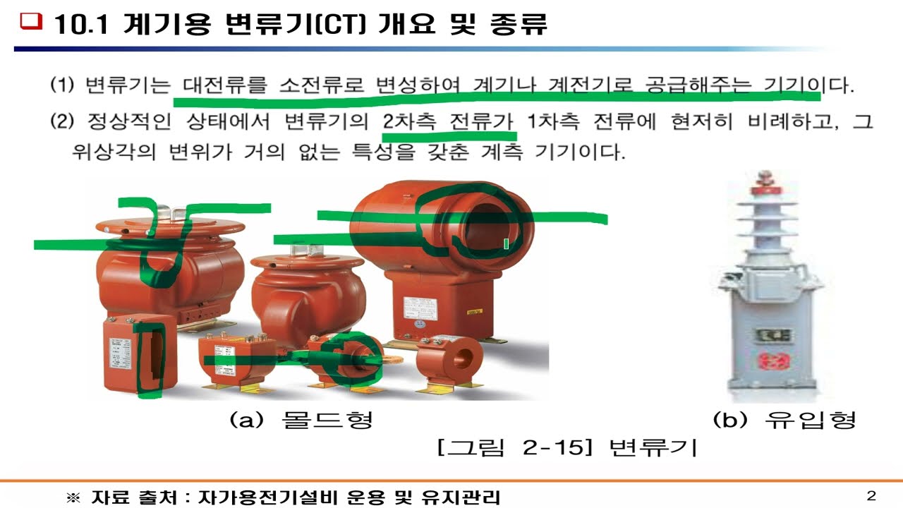 10_(폴리텍 수변전)_CT(계기용 변류기) 발표자료(18장)