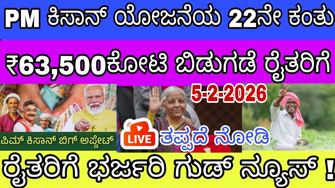🎊PM Kisan ಯೋಜನೆಯ 22ನೇ ಕಂತಿನ ಹಣವು ಬಿಡುಗಡೆ ಕೇಂದ್ರ ಸರ್ಕಾರದಿಂದ ₹63,500 ಕೋಟಿ  ನಿಮ್ಮ ಜಿಲ್ಲೆಗೂ ಬಂತಾ 👆...