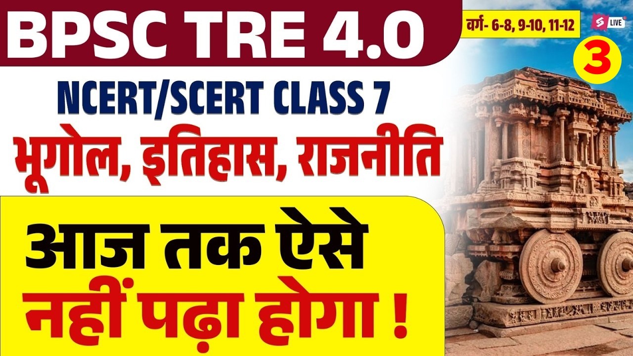 BPSC TRE 4.0 SST Classes 2026 | BPSC Teacher NCERT/SCERT Class 7 Geography, History & Polity | Raj