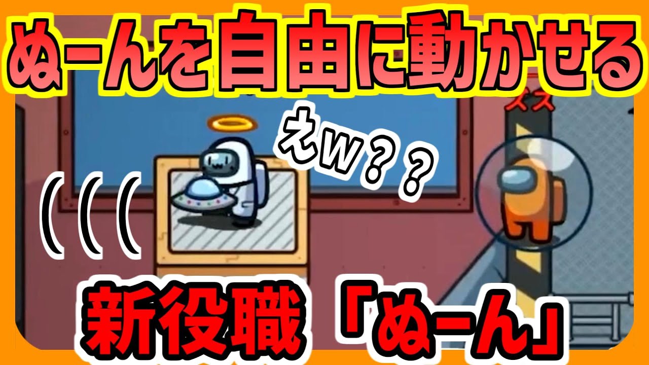 【新役職】ぬーんを自由自在「ぬーん」!!!　乗らなくてもリフトを動かせる!!!【ズズs AmongUs／アモングアス】