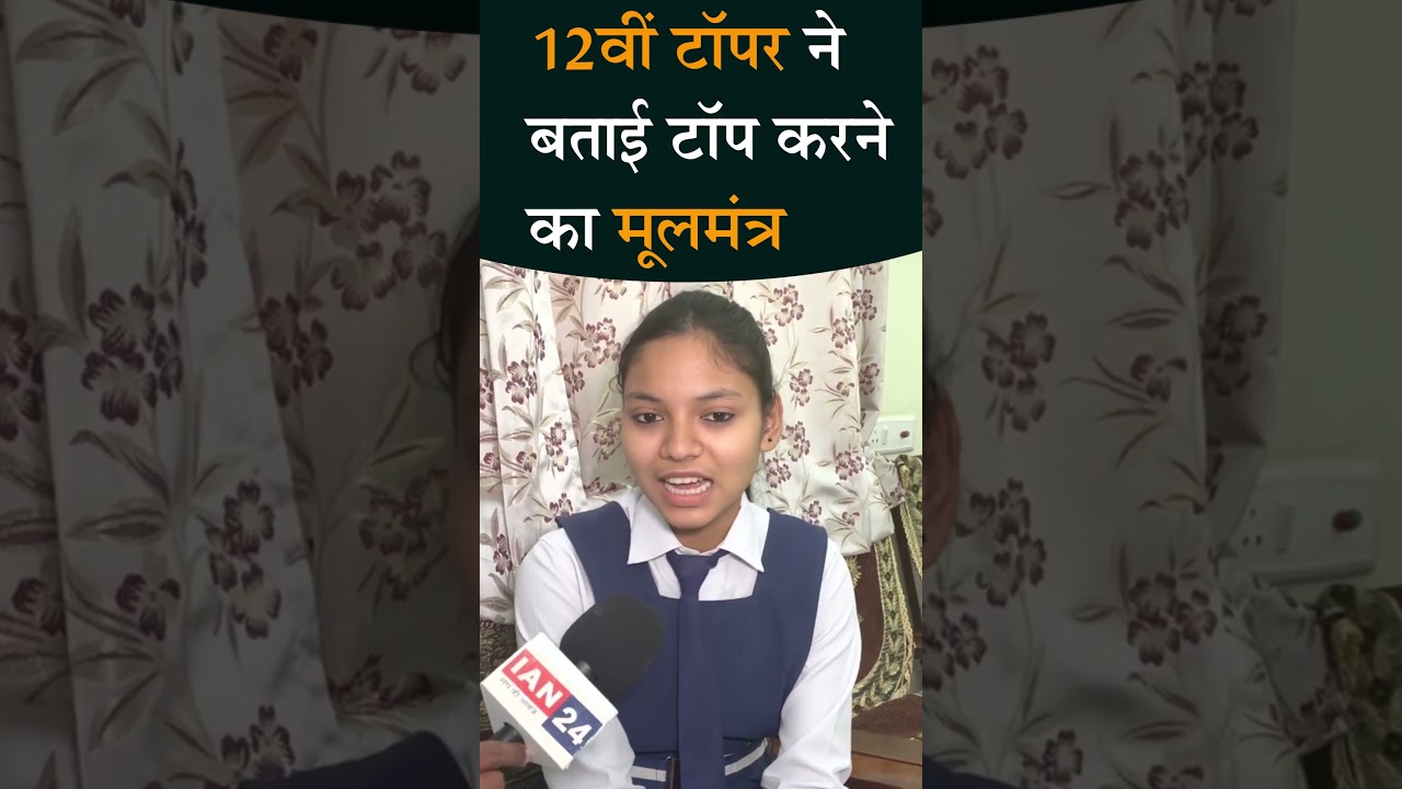 CG Board Result 2023 : 12th टॉपर से बातचीत | IAN24 News | Yogesh Yadav
