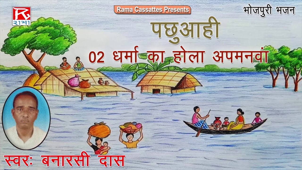 धर्मा का होला अपमानवा ना # Dharma Ka Hola Apmanva Na # Bhojpuri Purvanchali Bhajan # Banarsi Das