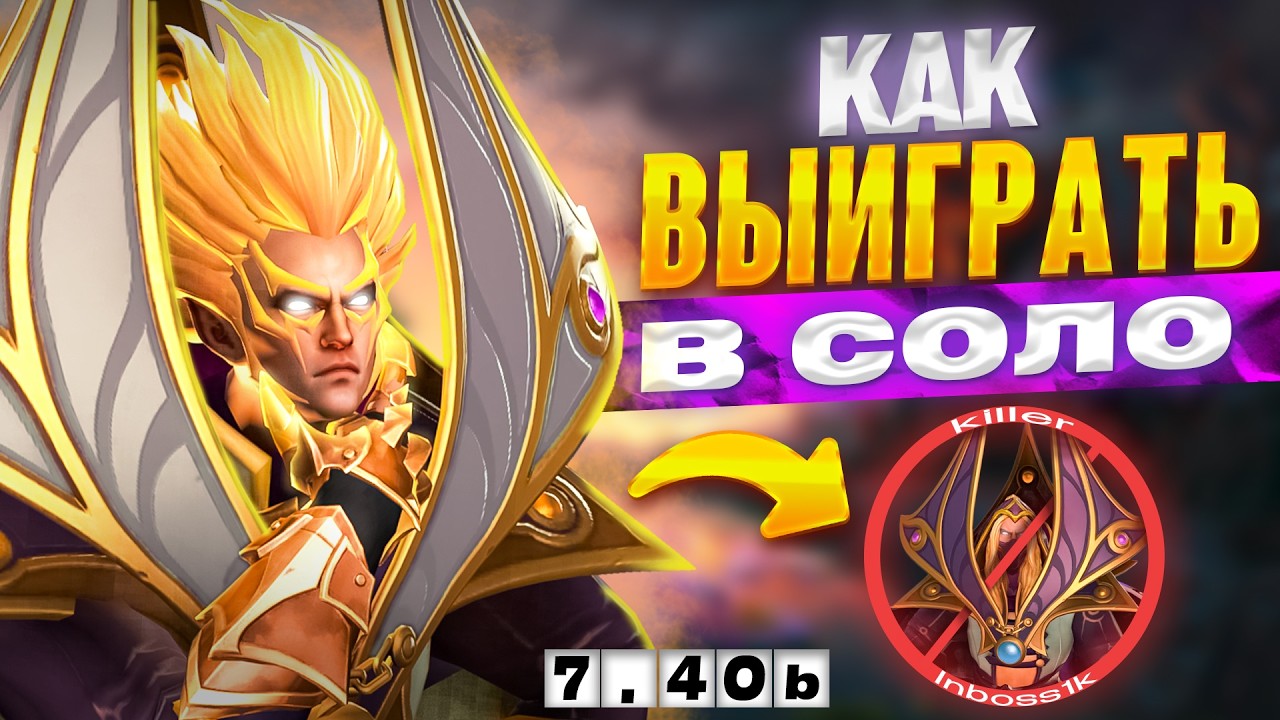 Инвокер 7.40b &mdash; Гайд от &laquo;Убийцы Инбоссика&raquo;. Разбор Соло-Победы в Текущей Мете