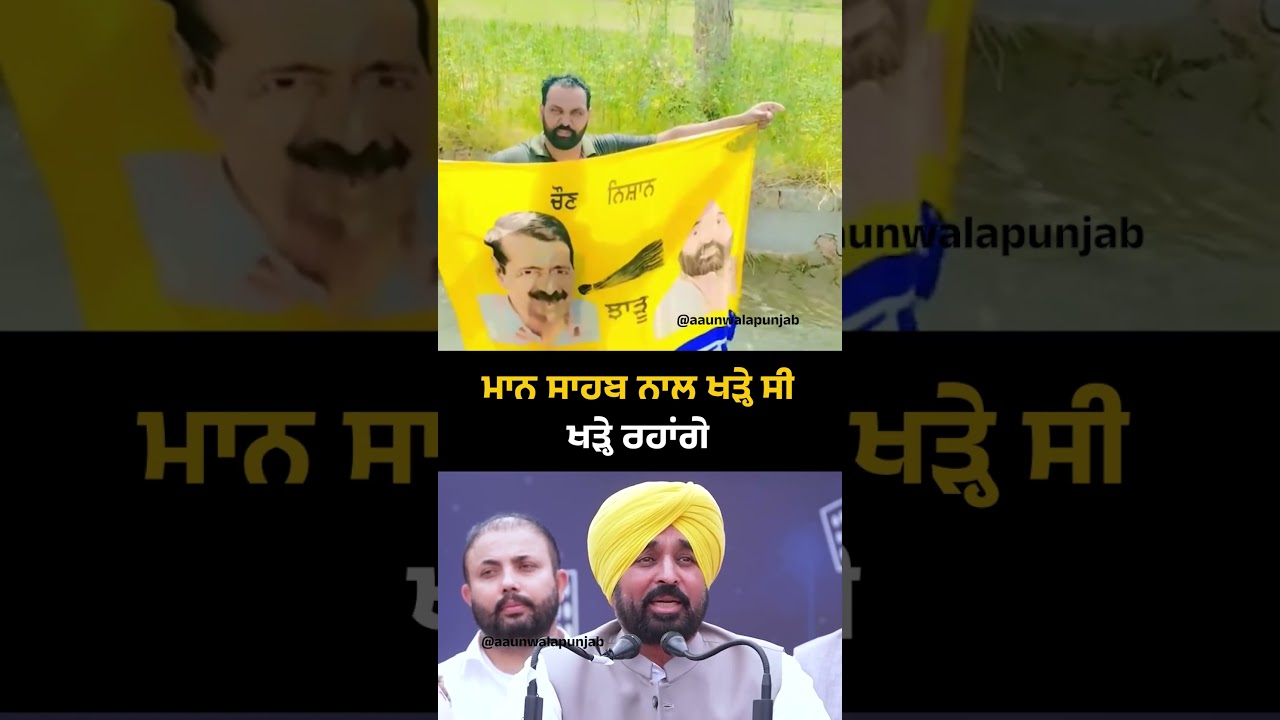 ਮਾਨ ਸਾਹਬ ਨਾਲ ਖੜ੍ਹੇ ਸੀ ਖੜ੍ਹੇ ਰਹਾਂਗੇ | Vidhan Sabha Election | Punjab CM Bhagwant Mann | AAP Punjab |