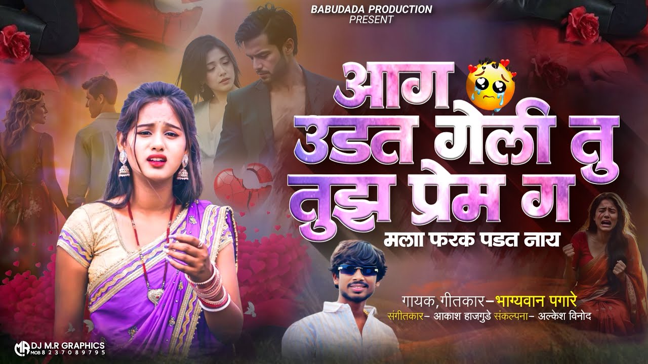 आग उडत गेली तु तुझ प्रेम ग मला फरक पडत नाय..aag udat geli tu tuz prem g…!bhagyawan pagare.. new song
