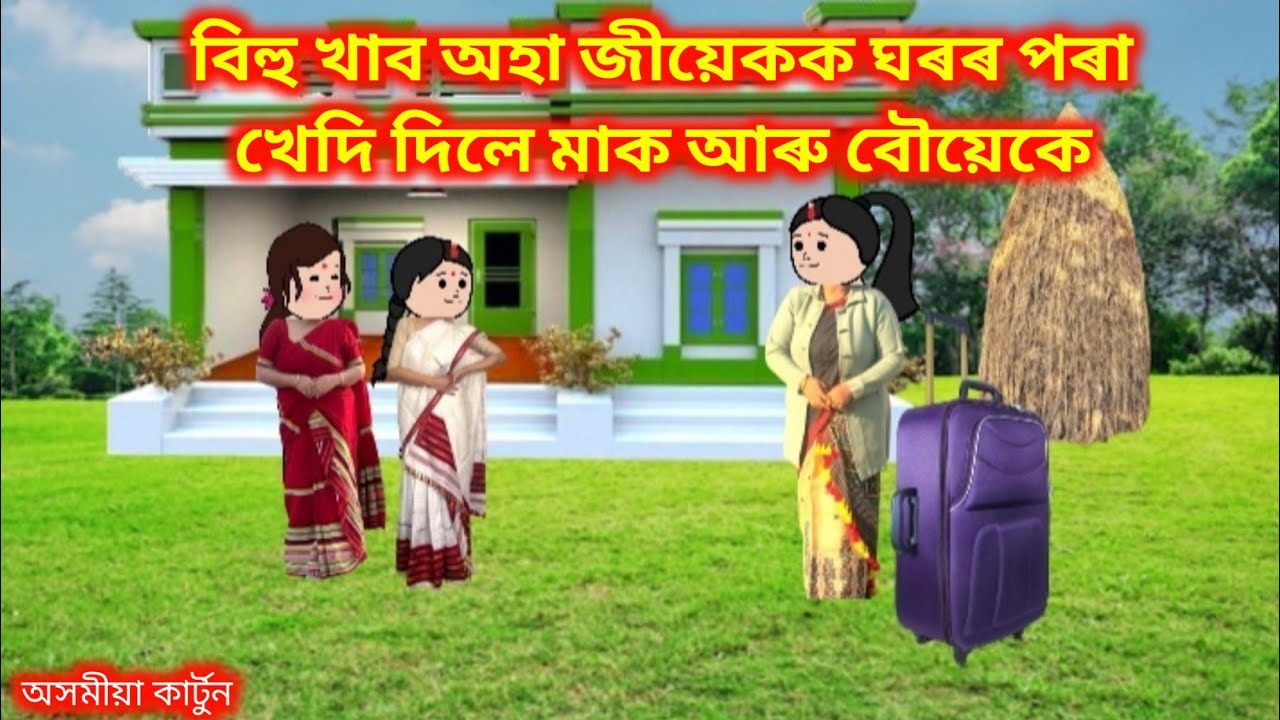 💥 বিহু খাব অহা জীয়েকক ঘৰৰ পৰা উলিয়াই পঠিয়ায় মাক আৰু বৌয়েকে 💥।। 𝐀𝐬𝐬𝐚𝐦𝐞𝐬𝐞 𝐜𝐚𝐫𝐭𝐨𝐨𝐧//