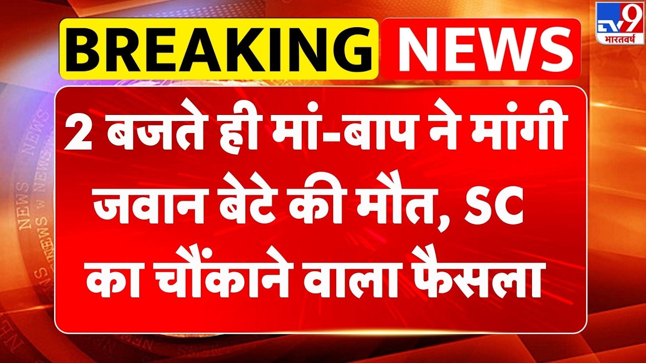 Harish Rana Verdict: 2 बजते ही मां-बाप ने मांगी जवान बेटे की मौत, सुप्रीम कोर्ट का बड़ा फैसला -TV9