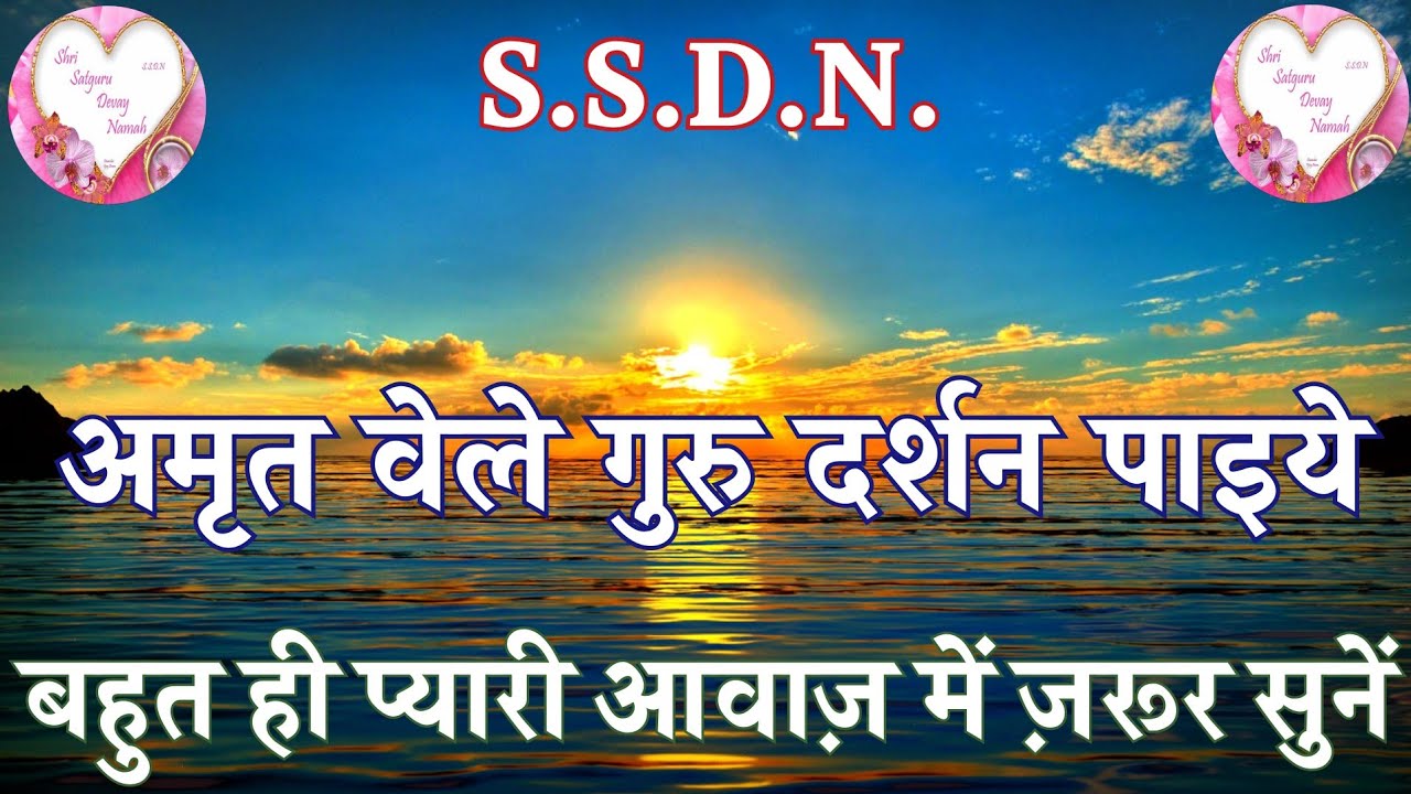 Amrit Vele Guru Darshan Paiye|| अमृत वेले गुरु दर्शन पाइये|| SSDN New Amrit Vela