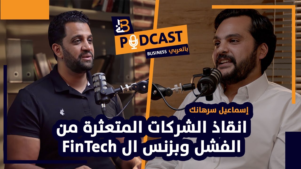 انقاذ الشركات المتعثرة من الفشل وبزنس ال FinTech مع إسماعيل سرهنك شركة  Menthum - EP #94