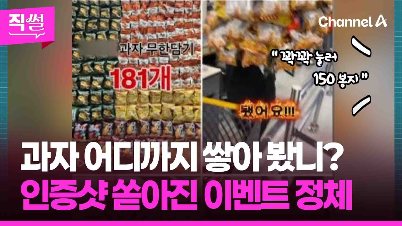 과자 어디까지 쌓아 봤니?🍟🤣…인증샷 쏟아진📌 이벤트 정체는!!! 👀 [직썰]