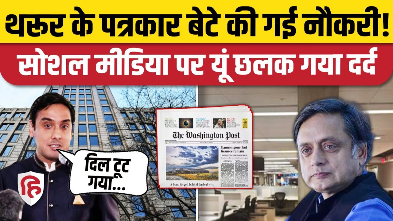 Shashi Tharoor के बेटे Ishan Tharoor को नौकरी से निकाला, यूं छलका दर्द | Washington Post Lays Off
