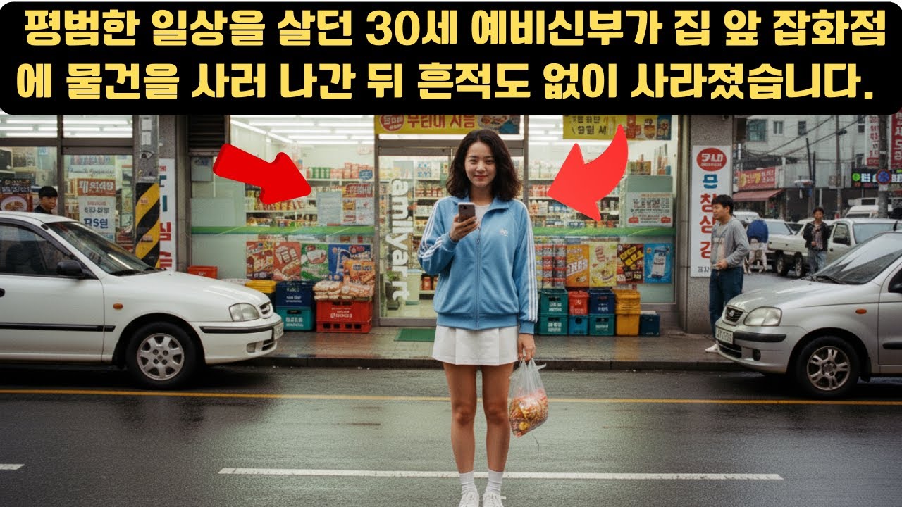 2000년 실종된 예비신부, 5년 후 단골 잡화점 바닥에서 발견된 충격적 진실 | 미제사건 | 실종사건 | 범죄스릴러