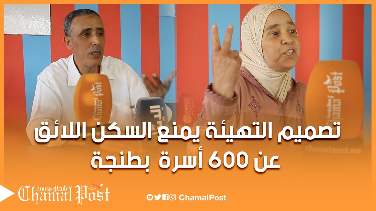 تصميم التهيئة يمنع السكن اللائق عن 600 أسرة  بطنجة