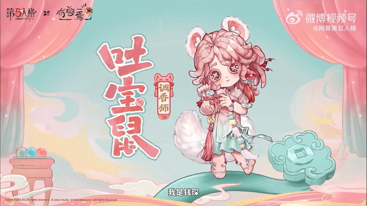 第五人格×有兽焉 联动正在进行中，感谢有兽焉动画的配音老师：天禄-杨凝、四不像-阿杰、兔爷-涂鸦、吐宝鼠-钱琛送来的元宵节祝福和问候~