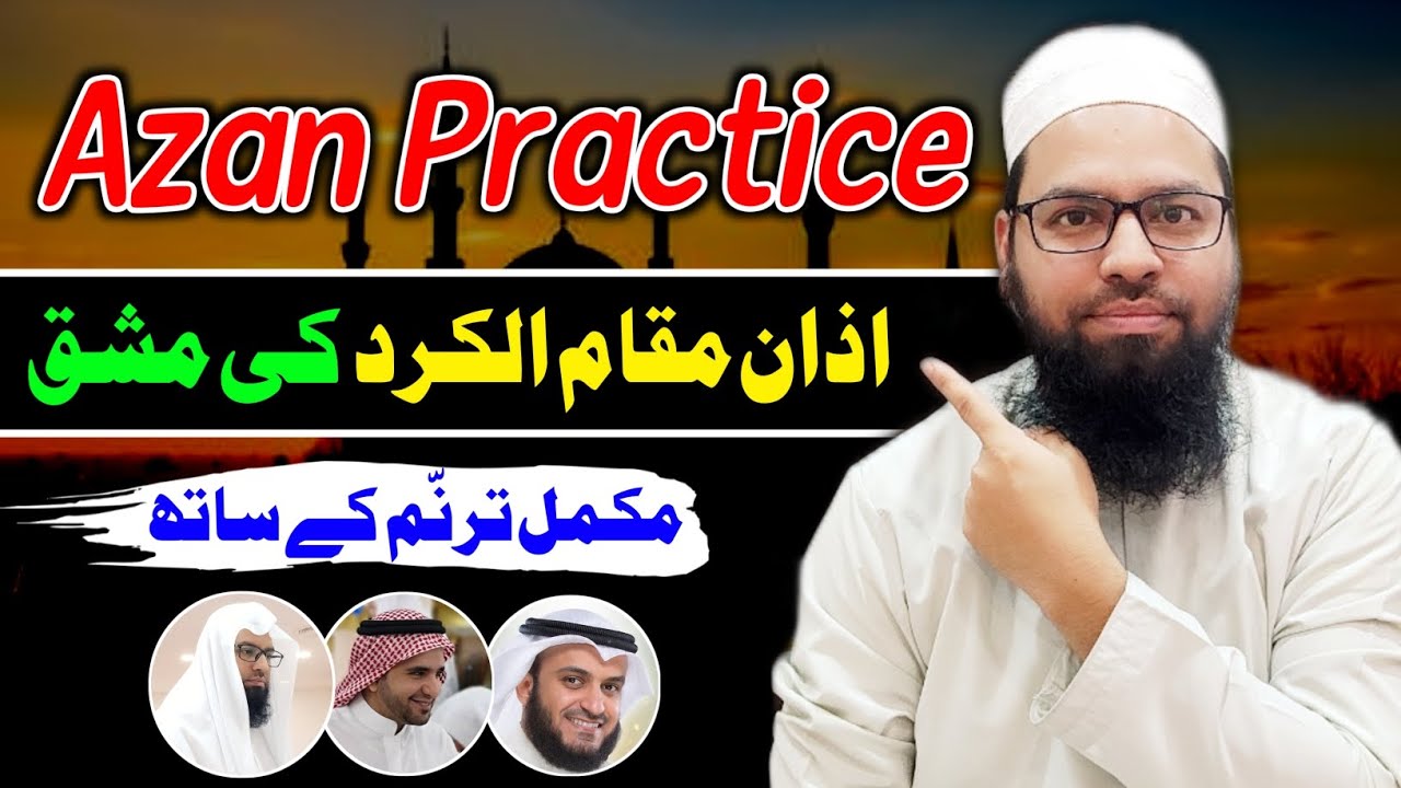 Azan practice | مقام الکرد میں اذان کی مشق | Qari Manzoor Alam Qasmi | Azan Mishary Al afasy