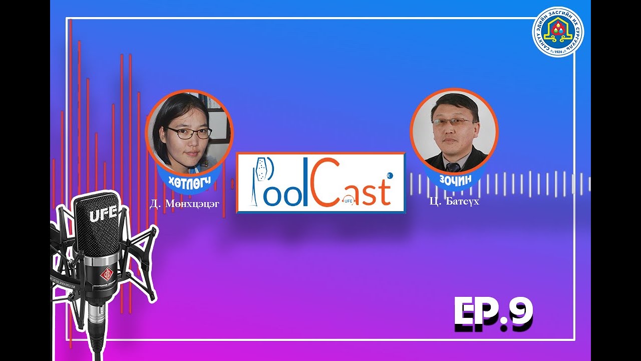 Poolcast EP.9 Эдийн засаг мэргэжлийн тухай