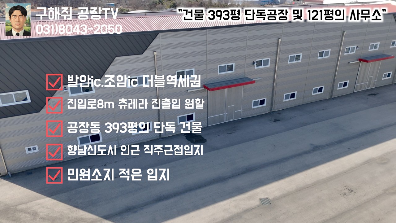 장안면 수촌리 약400평대 단독공장및 60평 2층구조 사무실까지 완벽한 사옥형 공장매매