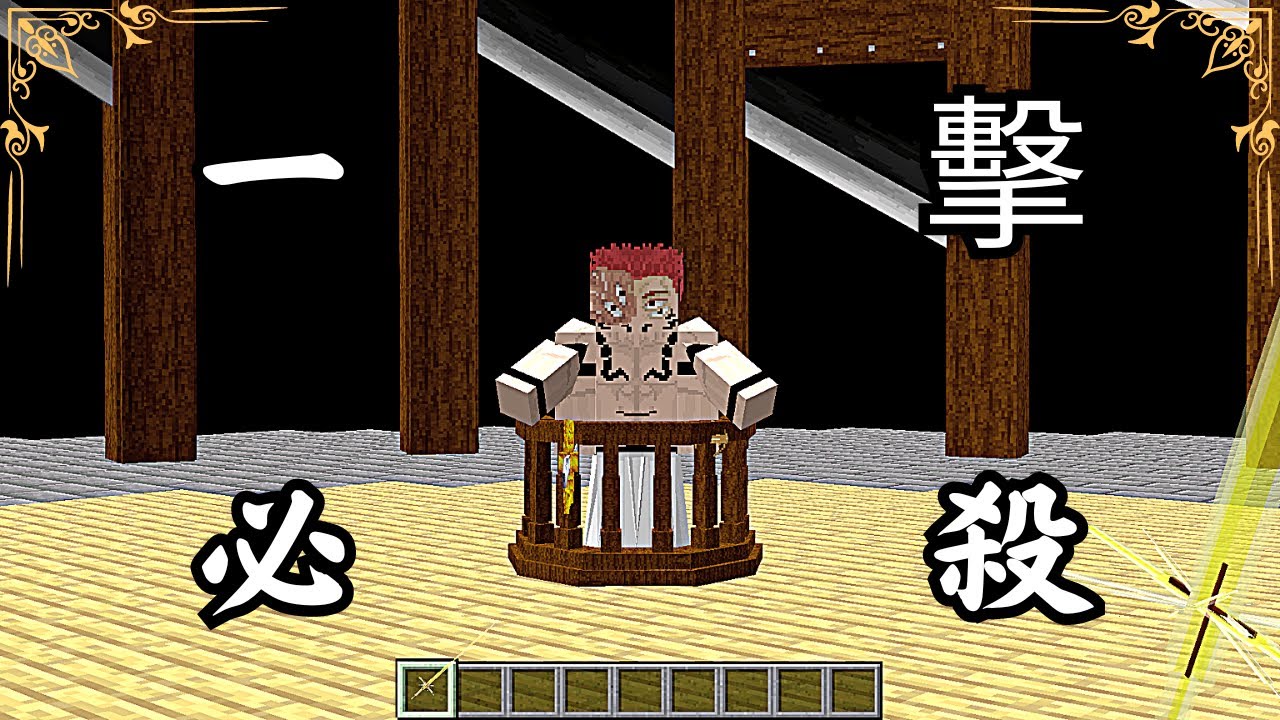 Minecraft 咒術迴戰 !! 天才咒術師【日車寬見】展開領域「誅伏賜死」判處【兩面宿儺】死刑 !! 使用「處刑人之劍」刺向宿儺 !! 全字幕