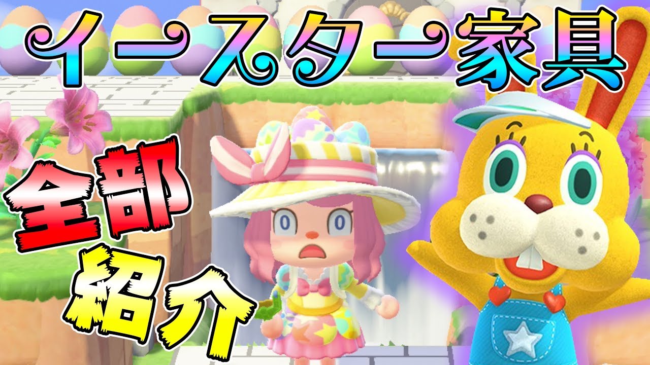 【あつ森】イースターイベ家具を全部集めたらとんでもない物を貰いました【あつまれどうぶつの森】