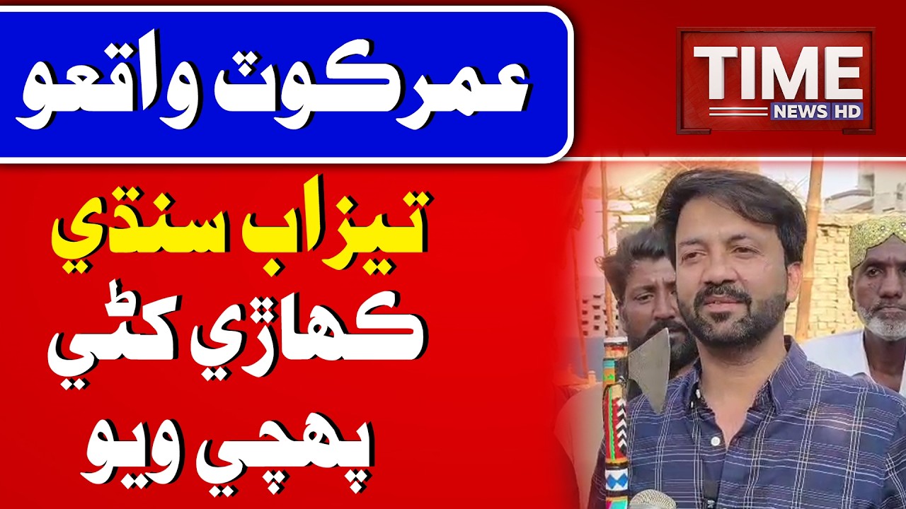 Tezab Sindhi Umerkot Puhchi Wayo | Time News HD