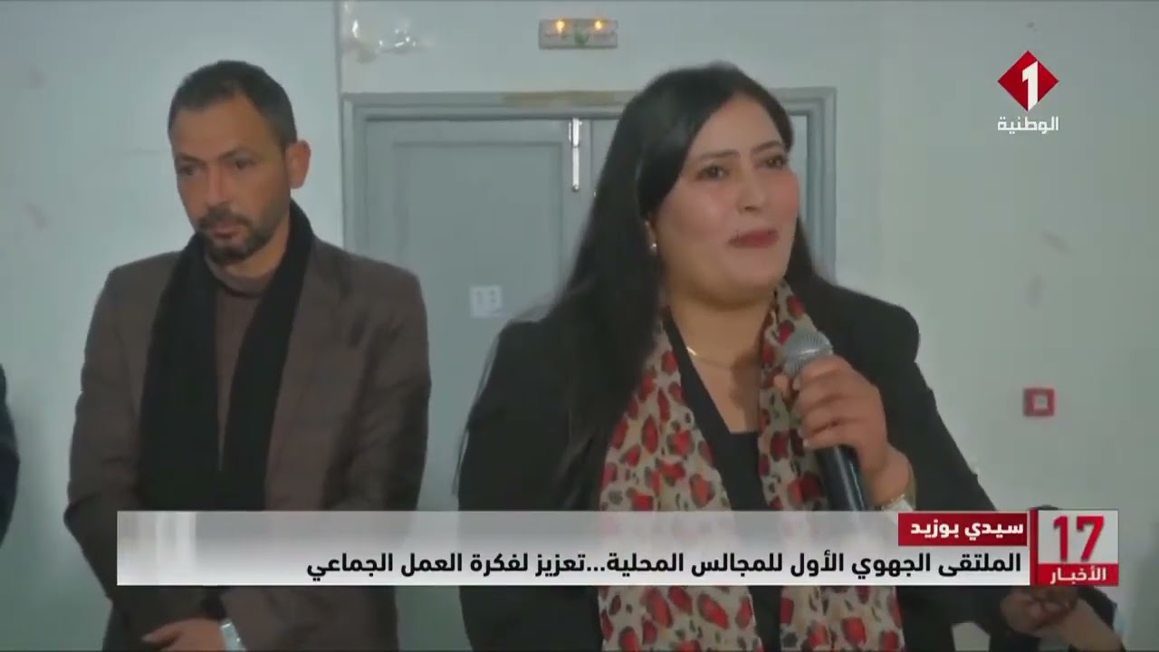 سيدي بوزيد || الملتقى الجهوي الأول للمجالس المحلية ... تعزيز لفكرة العمل الجماعي