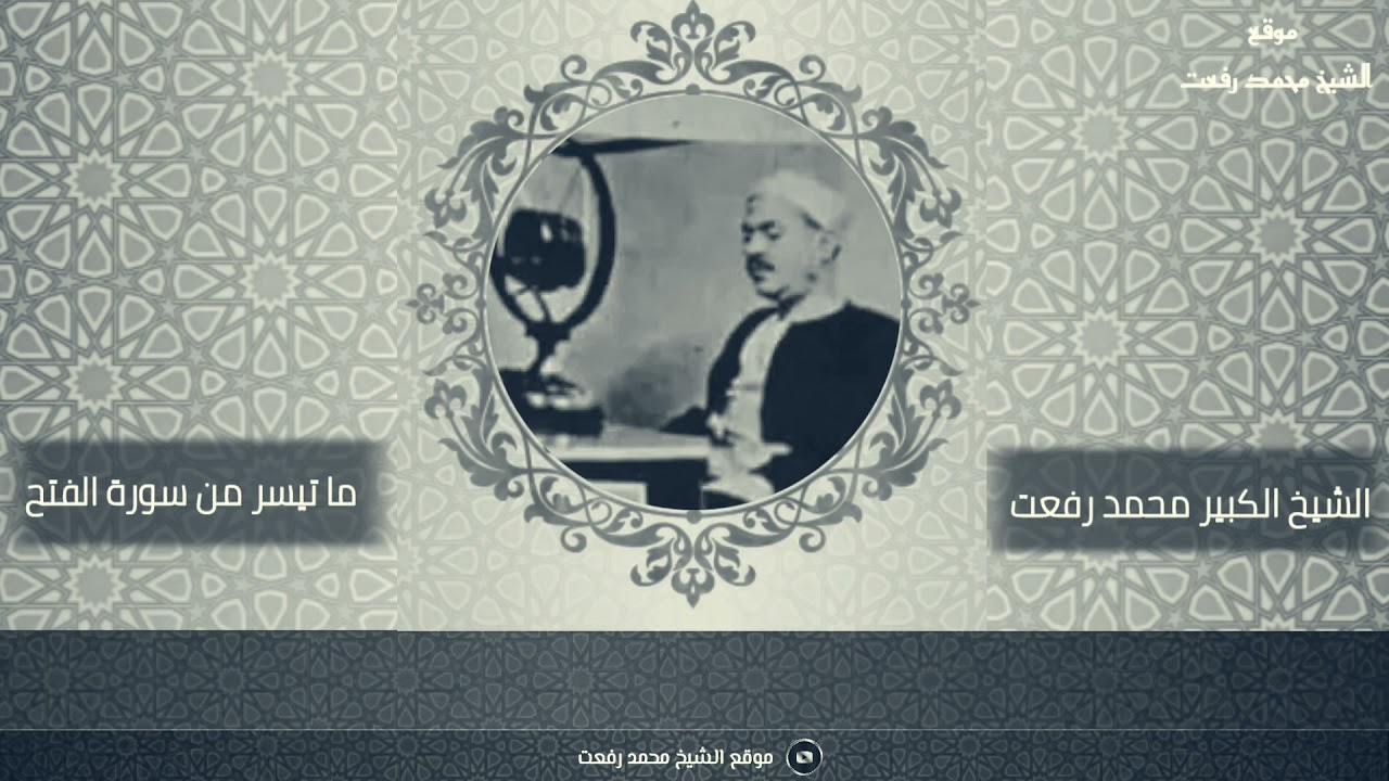 أول تلاوة مباركة بصوت الشيخ الكبير محمد رفعت ما تيسر من سورة الفتح آية ١-١١ و ١٧-٢٠