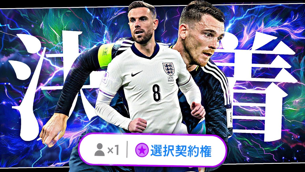 ヘンダーソンVSロバートソン無料ST最強決定戦【eFootball2026アプリ】