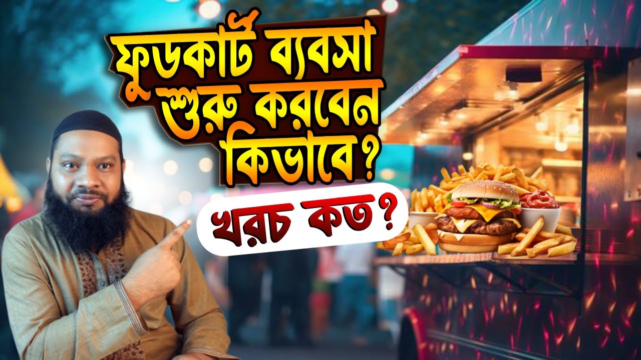 👉 Food Cart Business শুরু করবেন কিভাবে? খরচ কত? সমস্যা কী | Street Food Business in Bangladesh
